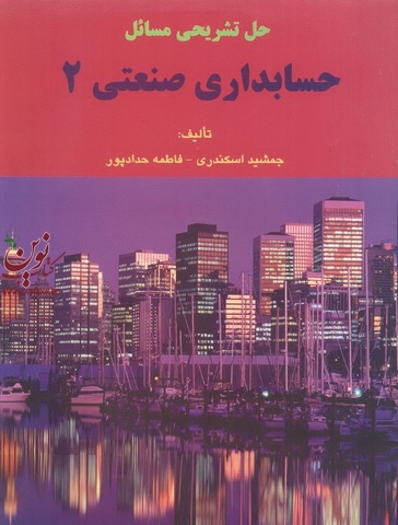 حل تشریحی مسائل حسابداری صنعتی 2 جمشید اسکندری انتشارات فرشید